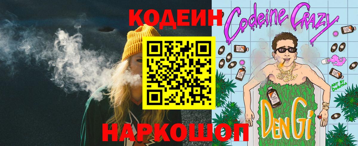Codein напиток Lean (лин) Камень-на-Оби