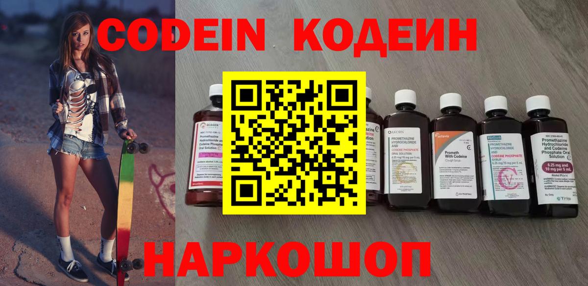 Кодеин напиток Lean (лин)  Вход с VPN  Камень-на-Оби 